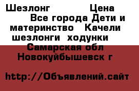 Шезлонг Babyton › Цена ­ 2 500 - Все города Дети и материнство » Качели, шезлонги, ходунки   . Самарская обл.,Новокуйбышевск г.